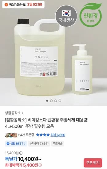 생활공작소 베이킹소다 주방세제 4L 500ml