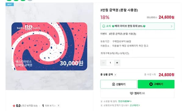 베스킨라빈스 3만원 금액권 분할 사용권