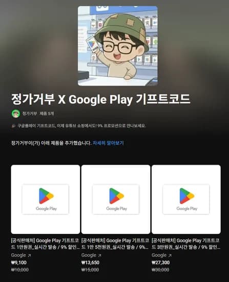 구글 플레이 기프트코드 9% 할인