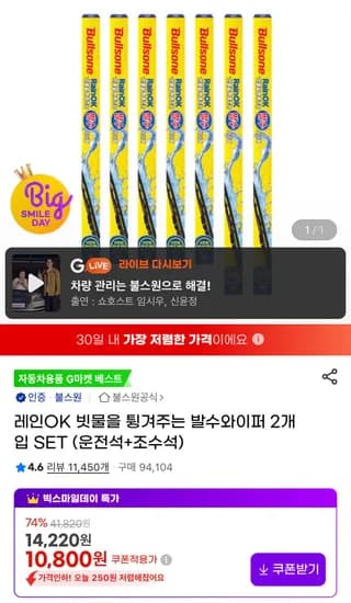 불스원 레인OK 빗물을 튕겨주는 발수 와이퍼 1+1 운전석 조수석