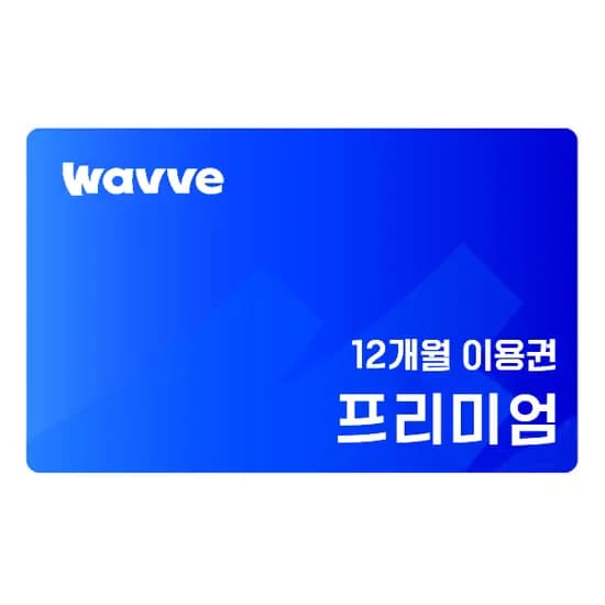 웨이브 프리미엄 12개월 이용권