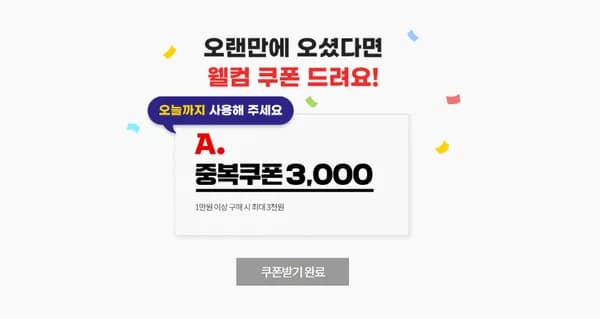 10월 미구매자 3천원 웰컴 쿠폰