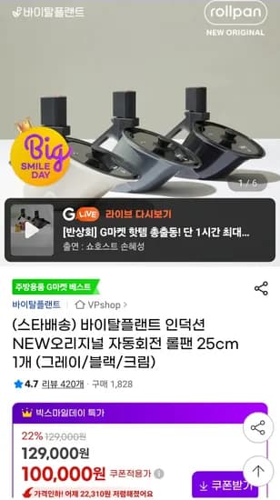 바이탈플랜트 인덕션 NEW오리지널 자동회전 롤팬 25cm