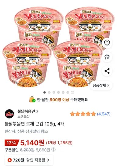 불닭볶음면 로제 큰컵 105g 4개