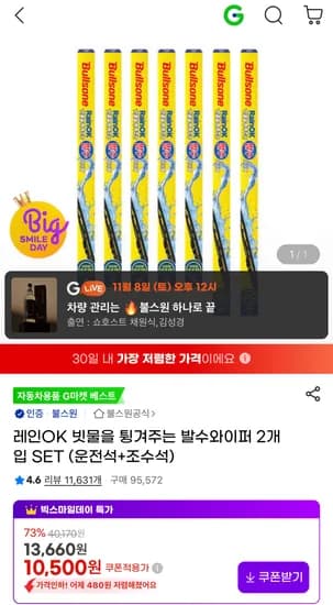 불스원 레인OK 빗물을 튕겨주는 발수와이퍼 1+1