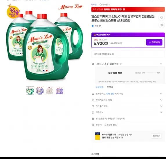 맘스럽 액체세제 2.5L x 4개, 섬유유연제 2종 외 다양 프로방스퍼퓸 실내건조형