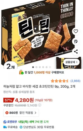 얇고 바삭한 세겹 초코틴인틴 9p 200g 2개