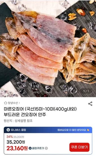 국산 마른오징어 5~10미 400g