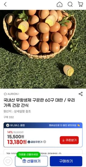 국내산 무항생제 구운란 60구 대란