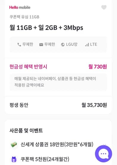 알뜰폰 평생요금제 71G+3M 신세계상품권 네이버페이