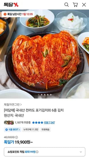 톡딜 전라도 포기김치 5kg