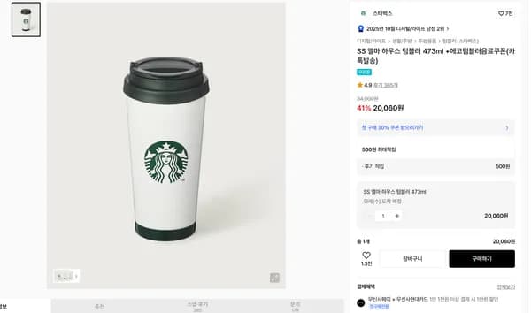 스타벅스 에코텀블러 외 다양