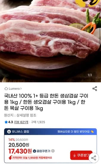 국내산 1+ 등급 한돈 생삼겹살 구이용 1kg