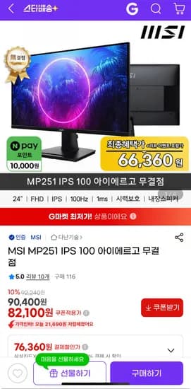 MSI MP251 IPS 100 아이에르고 무결점
