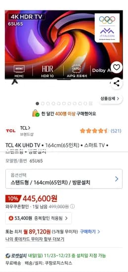 TCL 아이팔콘 65인치 Google TV