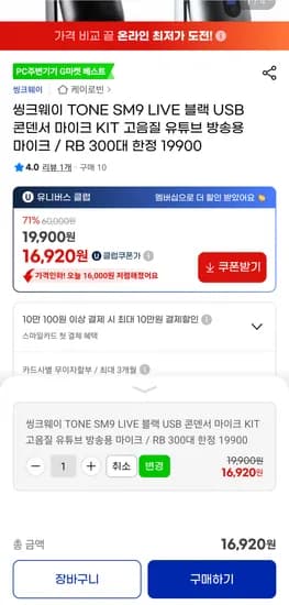 씽크웨이 TONE SM9 LIVE 블랙 USB 콘덴서 마이크