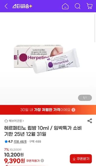 헤르페티노 립밤 10ml