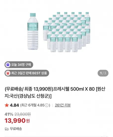 프레시웰 500ml 80개
