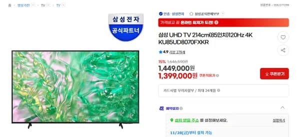 삼성 85인치 TV KU85UD8070FXKR