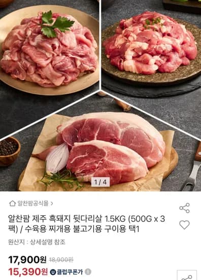 알찬팜 제주 흑돼지 뒷다리살 500g x 4팩