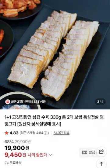 고깃집왕건 삼겹 수육 330g x 2팩
