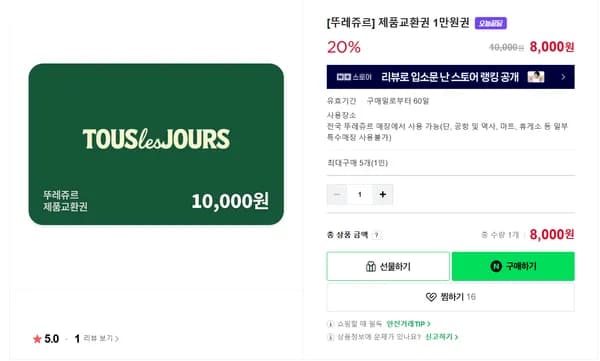 뚜레쥬르 제품교환권 1만원권 세븐일레븐 모바일금액권 30,000원 26,100원