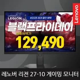 레노버 리전 27-10 FHD 240Hz 피벗 지원 68.58cm