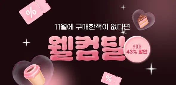 버거킹 와퍼주니어 콜라(R) 외 11월 웰컴백