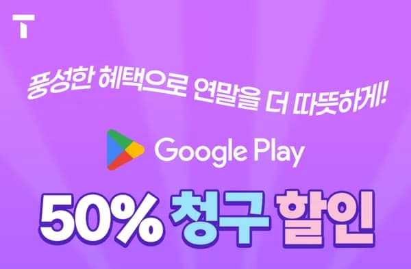 SKT 구글 플레이 50% 청구 할인