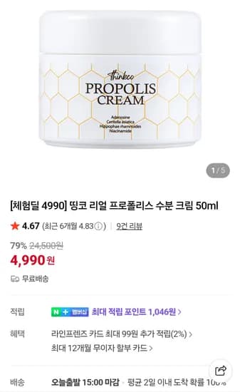 띵코 리얼 프로폴리스 수분 크림 50ml 4990원