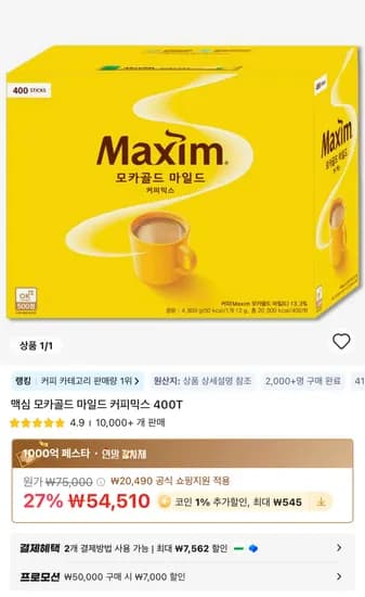 맥심 모카골드 마일드 or 화이트골드 400T