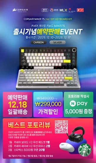 커세어 MAKR 75 예약판매 12.17까지