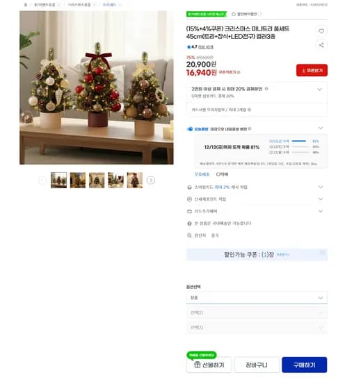 크리스마스 미니트리 풀세트 45cm 트리 장식 LED전구 컬러3종