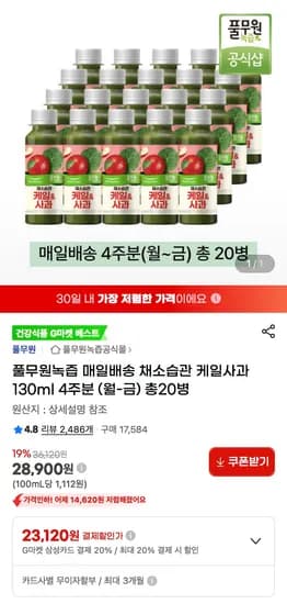 풀무원녹즙 케일사과 130ml 4주분 20병