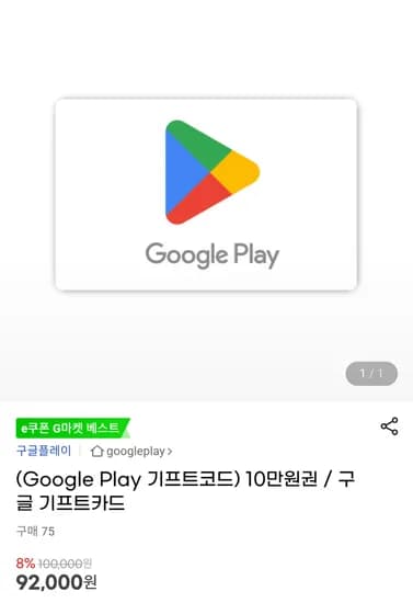 구글 기프트카드 10만원권 8% 할인 외