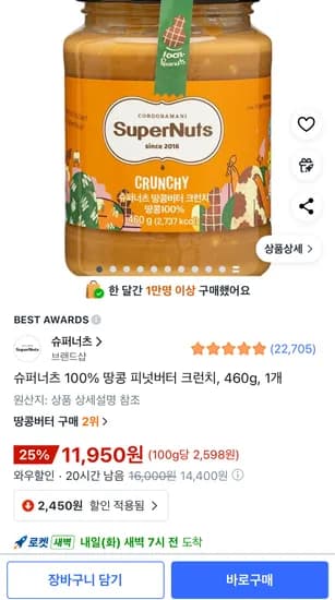 슈퍼너츠 땅콩 피넛버터 크런치 460g 1개
