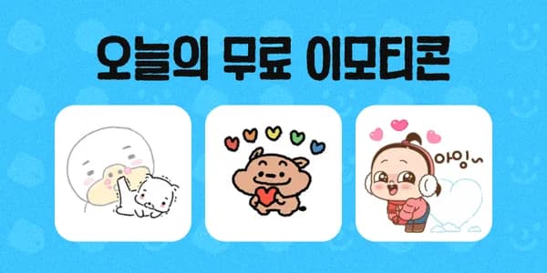 카카오톡 무료이모티콘 배포 (사용기간 3일)