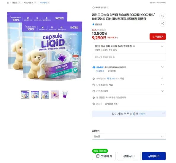 리퀴드 고농축 라벤더 캡슐세제 200개입 8배 고농축 중성 피부저자극 세탁세제 대용량