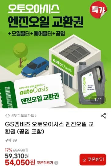 오토오아시스 엔진오일교환권 공임포함