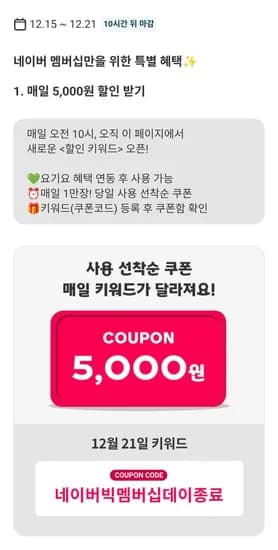 요기요 네이버멤버십 5천원 할인 쿠폰 12/21