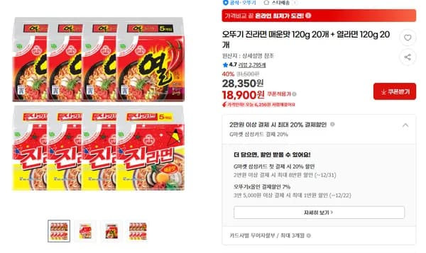 오뚜기 진라면 매운맛 120g 20개 + 열라면 120g 20개 첫구매