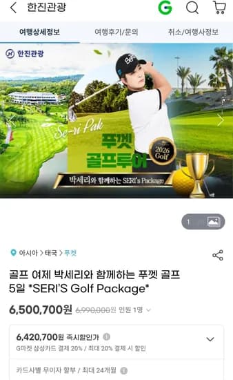 푸켓 골프 여행 패키지 박세리