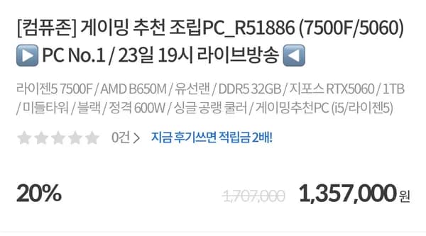 라이브 조립PC 7500F/5060 외 오후 19시