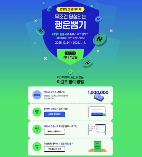 네이버 인증서 연말정산 행운뽑기 이벤트