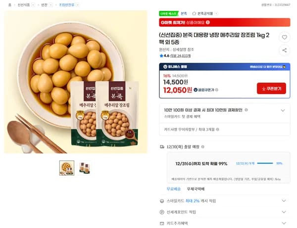 본죽 대용량 냉장 메추리알 장조림 1kg 2팩