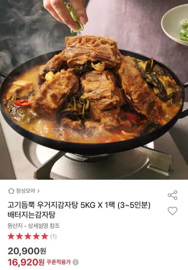 고기듬뿍 우거지 감자탕 5kg 1팩