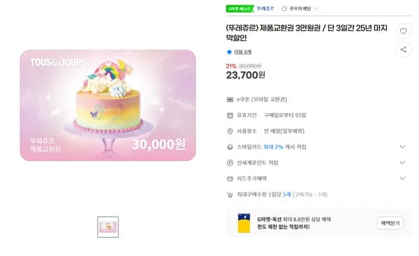 뚜레쥬르 제품교환권 3만원권 단 3일간