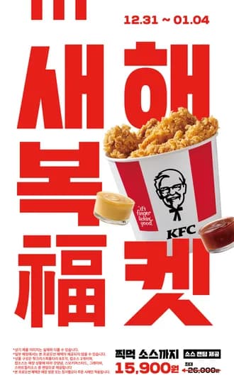 KFC 새해복 버켓 12/31 01/04