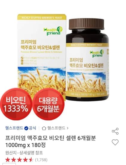 맥주효모 비오틴 셀렌 6개월분