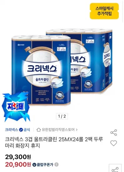 크리넥스 3겹 울트라클린 25m 24롤 2팩 휴지